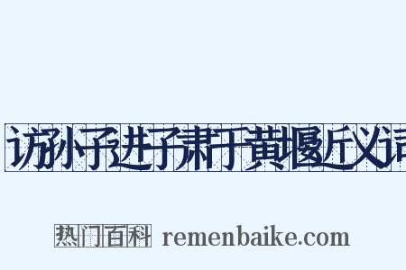 访孙子进子肃于黄堰近义词是什么意思的图片